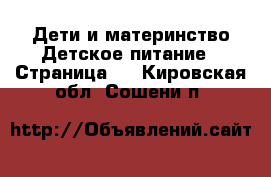 Дети и материнство Детское питание - Страница 2 . Кировская обл.,Сошени п.